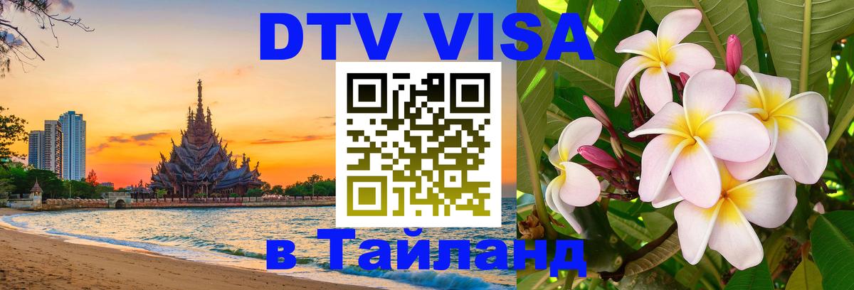 DTV Visa Thailand — прайс и условия, виза без дополнительных документов - Нальчик DTV Visa Thailand — прайс и условия, виза без дополнительных документов - Нальчик