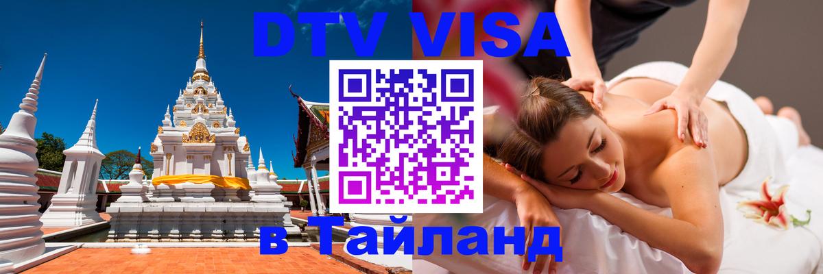 Сколько стоит виза DTV в Тайланд 
